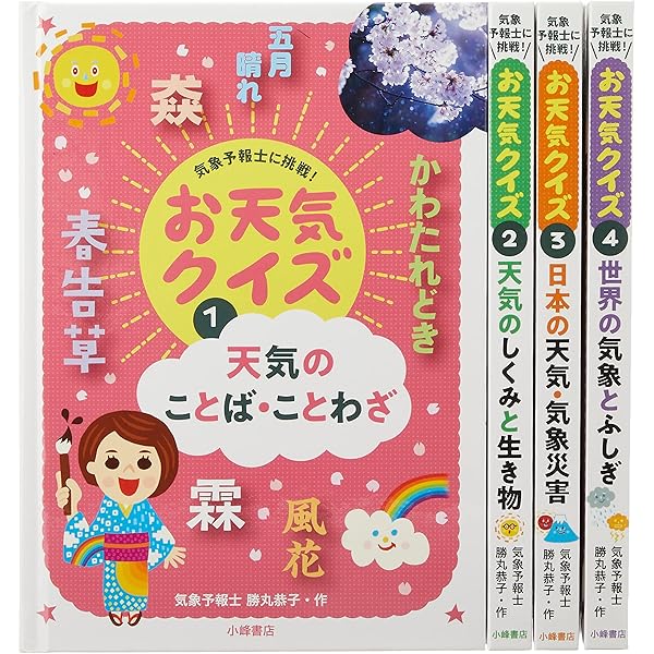 お天気クイズ　全4巻　勝丸恭子 Amazon.co.jp: 天気のことば・ことわざ (気象予報士に挑戦!お天気